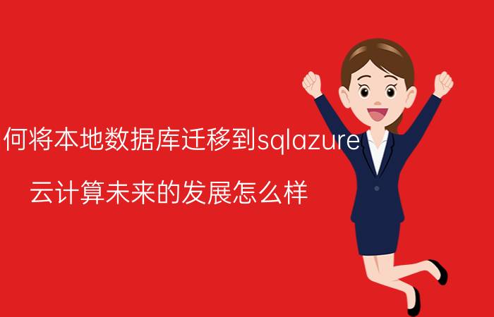 如何将本地数据库迁移到sqlazure 云计算未来的发展怎么样？